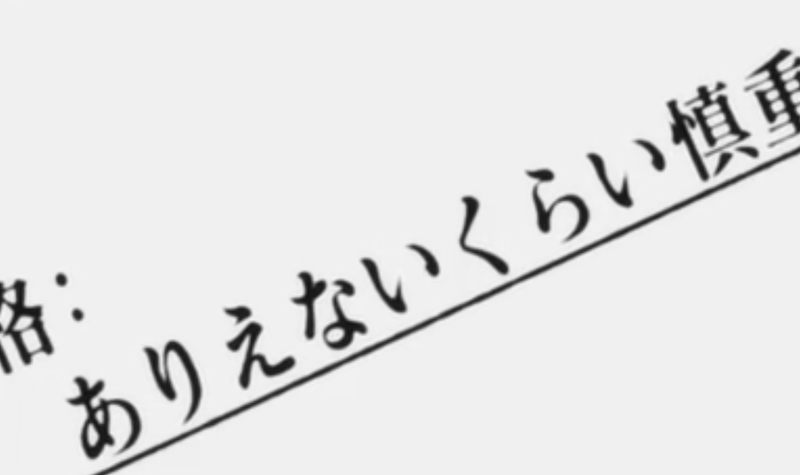 性格:ありえないくらい慎重